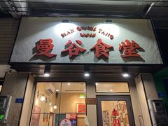 -曼谷食堂·泰国家庭料理