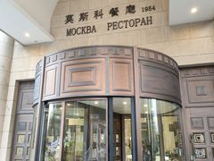 -莫斯科餐厅
