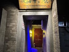 -后海16号·北京私房菜