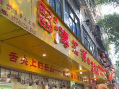 -海汇源老烧麦店(东大街总店)