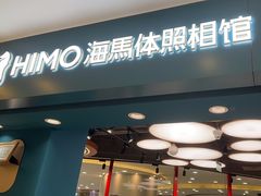 -海马体照相馆(北京apm店)