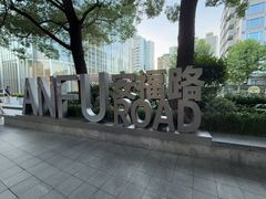 -安福路