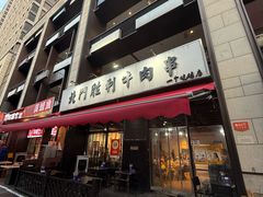 -北门胜利牛肉串·铁签酱爆烤肉