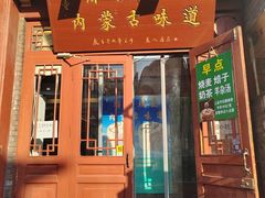 -内蒙联营烧麦 草原石榴红(护国寺店)