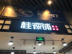 门面-桂桂茶(歌斐中心店)
