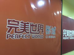 -完美世界影城(北京管庄店)