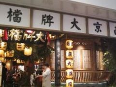 -南京大牌档(青岛万象城店)