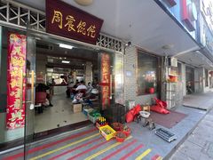 -周震馄饨