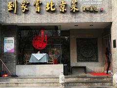 门面-到家尝北京菜(西坝河店)