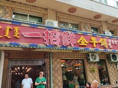 -一招鲜·全羊铺·蒙古奶茶(五一北路店)