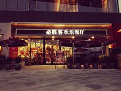 门面-必胜客(金开大道店)