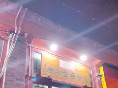 门面-天桥老金涮肉(牛街店)