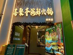 -喜聚薈·花膠雞海鮮火鍋(越秀店)