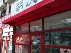 -庆会楼硫磺浴(西塔街店)