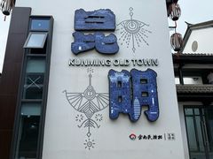 -云南民族村