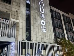 -浅深(北京北四环精品店)