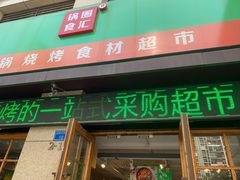 门面-锅圈食汇火锅烧烤食材超市(星河国际店)