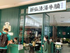 门面-新仙清汤牛腩(铜锣湾店)