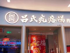 -吕氏疙瘩汤·新鲁菜(日照万象汇店)
