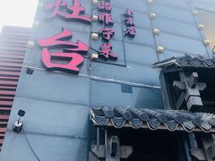 -老灶台(南京店)