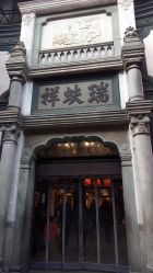 -瑞蚨祥(大栅栏店)