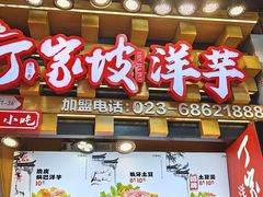 -丁家坡洋芋·观音桥好吃街A区(全国总店)