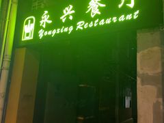 门面-永兴餐厅(复兴中路店)