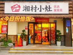 -湘村小灶·地道长沙菜·本地人优选(咸嘉新村店)