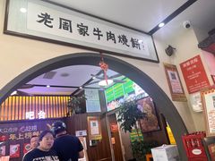 -穆得·老周家牛肉烧饼(普利街店)