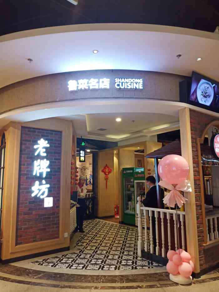 老牌坊鲁菜名店欧亚大观乐活城店