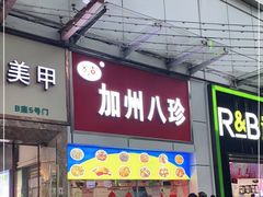 门面-家吉加州八珍(印象城店)