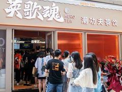 -英歌魂(隆惠路店)