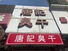 -唐记臭干(金鹰后街店)