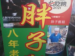 -马文章胖子甑糕(洒金桥店)