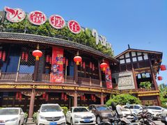-川西坝子火锅(金沙1.0直营店)
