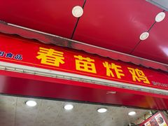 -春苗炸鸡