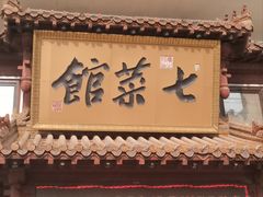 -七菜馆·东北菜·蒸饺(文体路店)