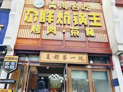 -清真·舒迩布炕锅王·高原美食文化(青海总店)
