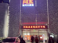 -阿五黄河大鲤鱼(英协路店)
