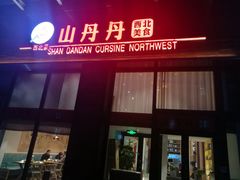 门面-山丹丹西北菜(金贸大厦店)