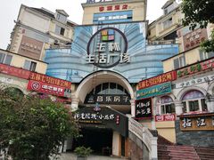 -玉林生活广场
