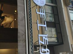 门面-甜心闲生传统手工冰粉(奎星楼店)