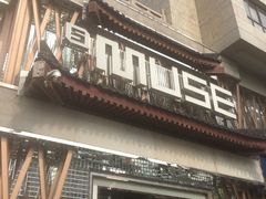 -MUSE CLUB缪斯酒吧(西大街店)