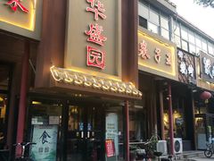门面-华盛园卷子王农家菜水库鱼