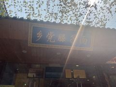 -乡党臊子面(丰庆公园店)