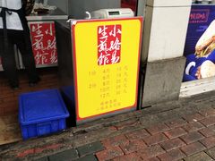 门面-小路易生煎馆(前进五路店)