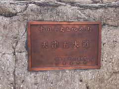 -天津五大道文化旅游区