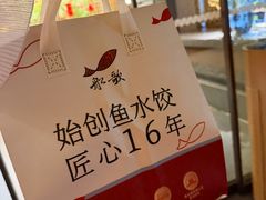 -船歌·鱼水饺青岛菜(闽江二路店)