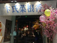 门面-卞氏菜根香(青羊万达店)