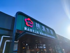-桃源市场(解放路店)